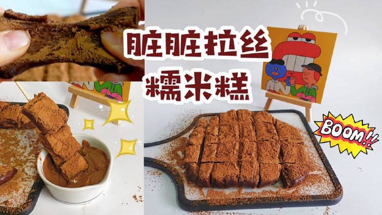 不用烤箱就可以做的巧克力糯米糕!巧克力与糯米的结合!实在太绝了!糯米粉+可可粉碰撞出的热量